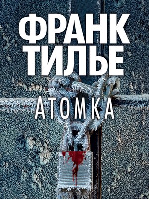 cover image of Атомка